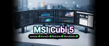 msi cubi 5 วิธีตั้งค่าและใช้งานเพื่อเพิ่มประสิทธิภาพหลายจอ - SpeedCom