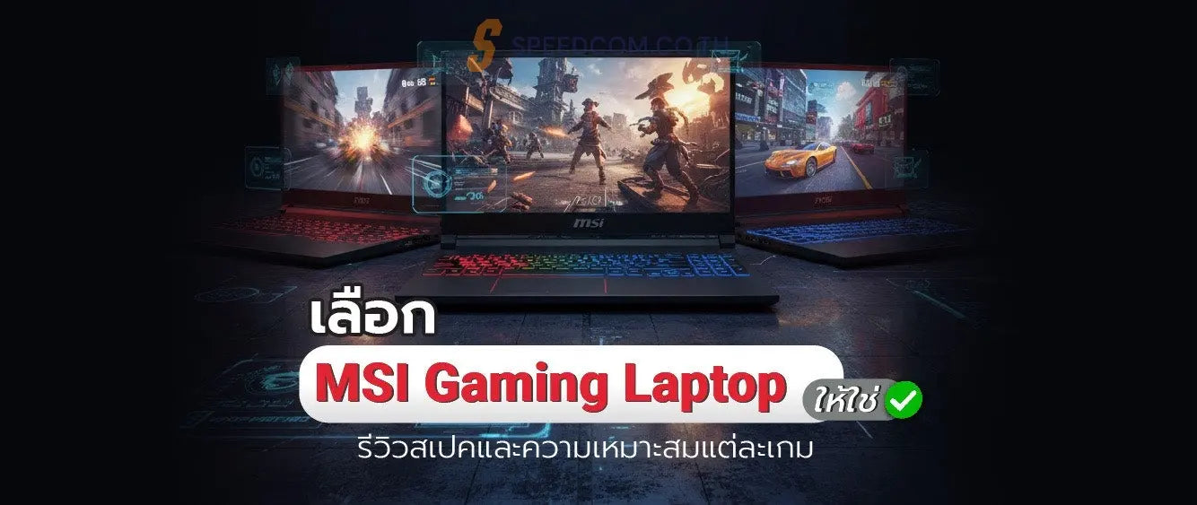 msi laptop เจาะลึกสเปคเกมมิ่ง รุ่นยอดนิยม ปี 2026 - SpeedCom