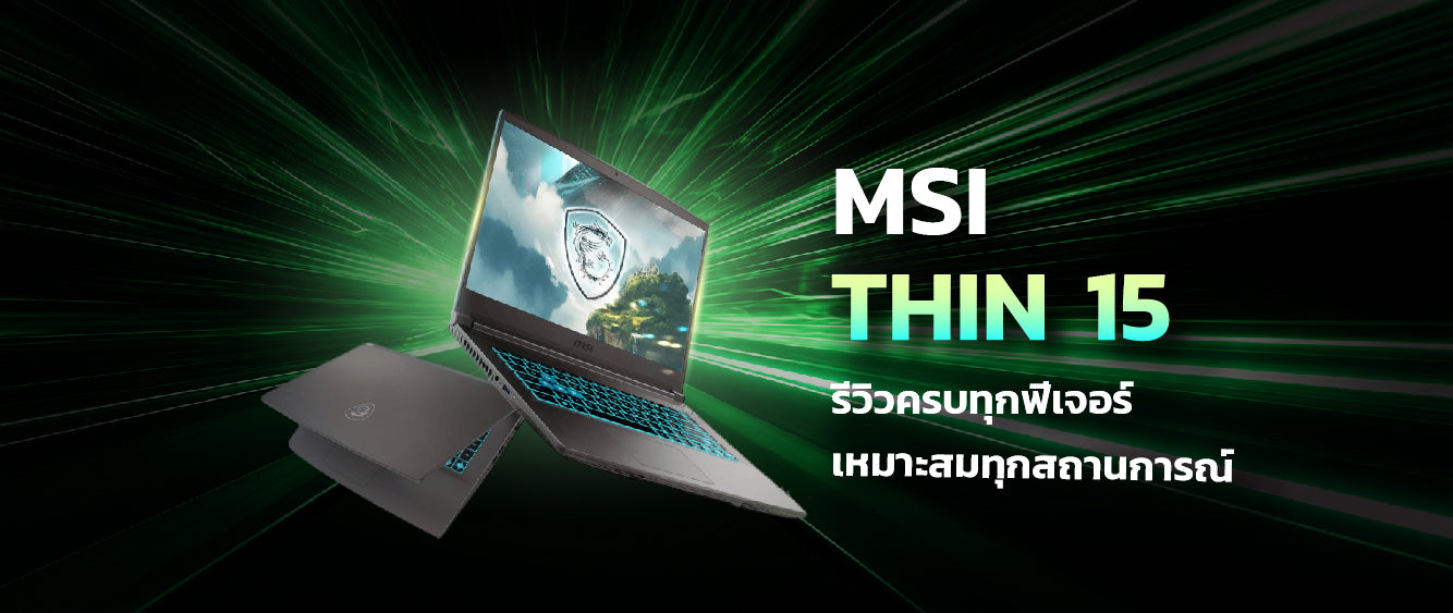 msi thin 15 รีวิวครบทุกฟีเจอร์ เหมาะสำหรับมือโปรและเกมเมอร์ 016