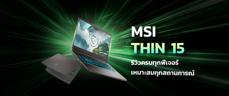 msi thin 15 รีวิวครบทุกฟีเจอร์ เหมาะสำหรับมือโปรและเกมเมอร์ 016