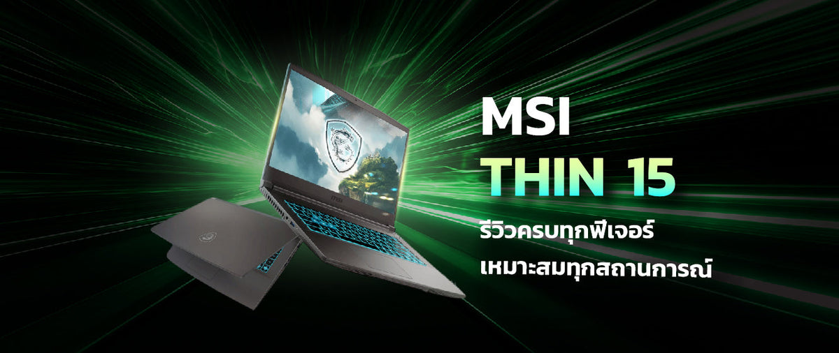 msi thin 15 รีวิวครบทุกฟีเจอร์ เหมาะสำหรับมือโปรและเกมเมอร์ 016