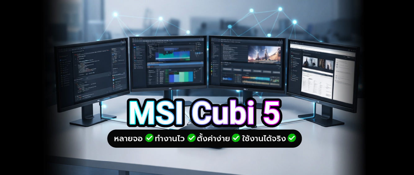 msi cubi 5 วิธีตั้งค่าและใช้งานเพื่อเพิ่มประสิทธิภาพหลายจอ
