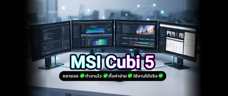 msi cubi 5 วิธีตั้งค่าและใช้งานเพื่อเพิ่มประสิทธิภาพหลายจอ