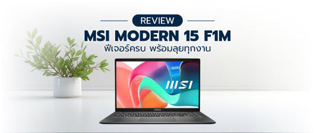 รีวิว notebook ทำงาน msi modern 15 f1m ปี 2026: ฟีเจอร์ครบ เลือกใช้งานได้จริง 044