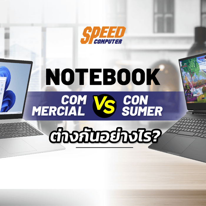 NOTEBOOK-Commercial-VS-Consumer-ต-างก-นอย-างไร-เราเหมาะก-บแบบไหน SpeedCom