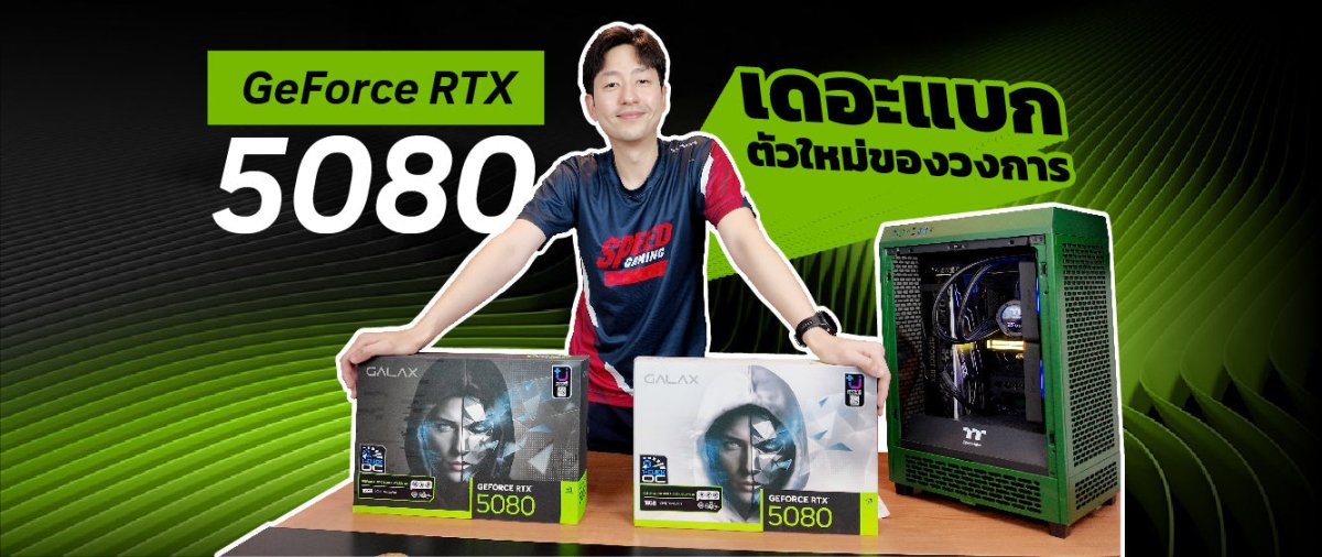 รีวิว NVIDIA GeForce RTX 5080 - การ์ดจอสุดล้ำสำหรับเกมและงานกราฟิก - SpeedCom