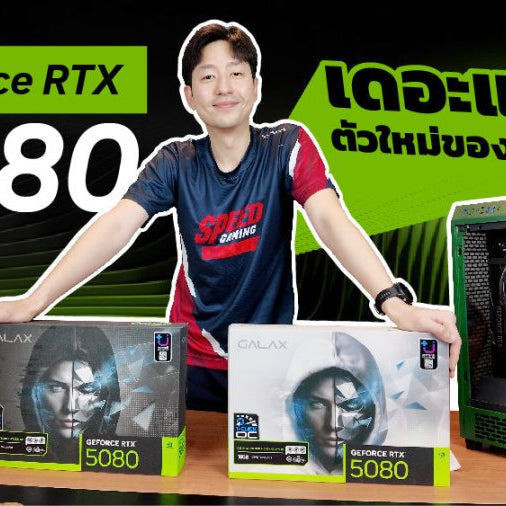 รีวิว NVIDIA GeForce RTX 5080 - การ์ดจอสุดล้ำสำหรับเกมและงานกราฟิก - SpeedCom