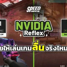 NVIDIA Reflex คืออะไร ช่วยให้เล่นเกมลื่นจริงไหม ? - SpeedCom