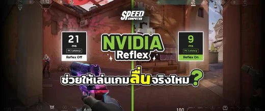 NVIDIA Reflex คืออะไร ช่วยให้เล่นเกมลื่นจริงไหม ? - SpeedCom