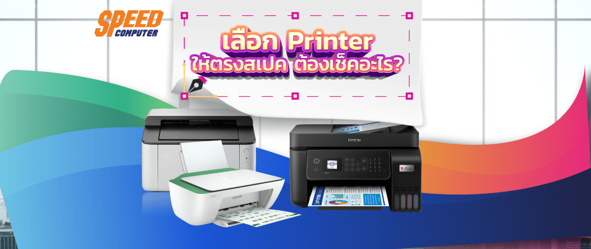 เลือก Printer ให้ตรงสเปค ต้องเช็คอะไร - SpeedCom