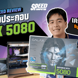 รีวิวคอมประกอบ RTX 5080 สเปคเทพ แรงทะลุขีดจำกัด - SpeedCom