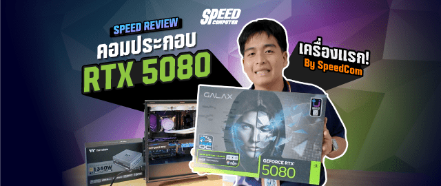 รีวิวคอมประกอบ RTX 5080 สเปคเทพ แรงทะลุขีดจำกัด - SpeedCom