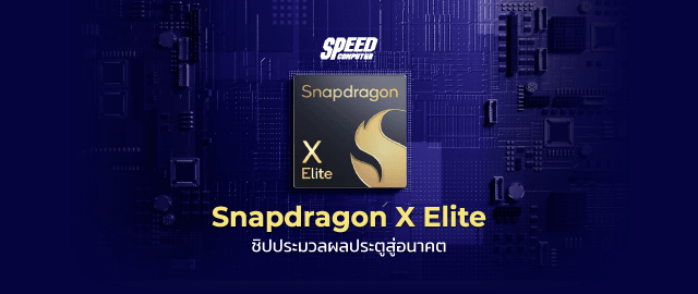 Snapdragon X Elite ชิปประมวลผลประตูสู่อนาคต - SpeedCom