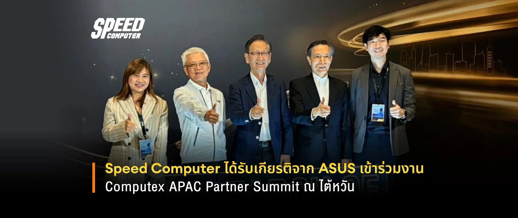 Speed Computer ได้รับเกียรติจาก ASUS เข้าร่วมงาน COMPUTEX-APAC Partner Summit ณ ไต้หวัน - SpeedCom