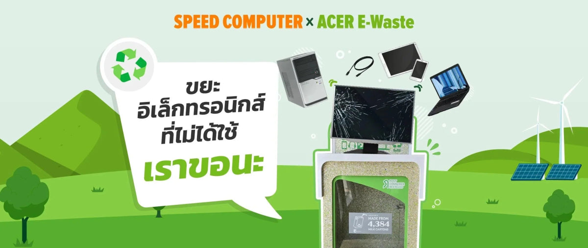 SPEED COMPUTER X ACER E-Waste ขยะอิเล็กทรอนิกส์ที่ไม่ได้ใช้เราขอนะ - SpeedCom