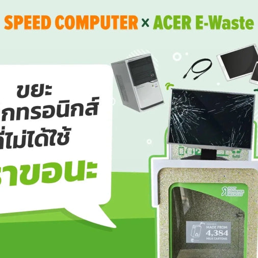 SPEED COMPUTER X ACER E-Waste ขยะอิเล็กทรอนิกส์ที่ไม่ได้ใช้เราขอนะ - SpeedCom