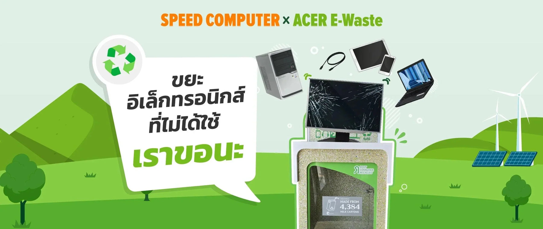 SPEED-COMPUTER-X-ACER-E-Waste-ขยะอ-เล-กทรอน-กส-ท-ไม-ได-ใช-เราขอนะ SpeedCom