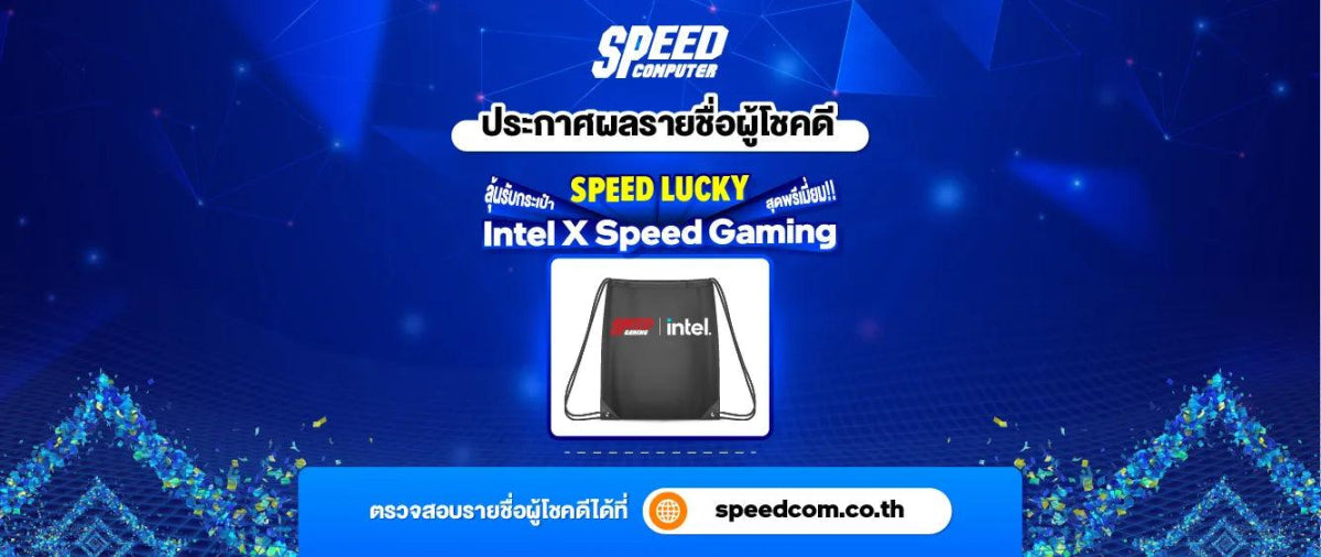 ประกาศรายชื่อผู้โชคดีกิจกรรม "SPEED LUCKY" ลุ้นรับประเป๋า Intel X Speed Gaming สุดพรีเมี่ยม - SpeedCom