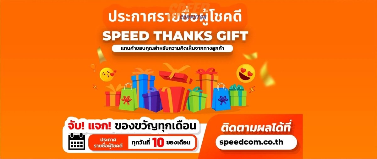 ประกาศรายชื่อผู้โชคดี "SPEED THANKS GIFT" ประจำเดือนตุลาคมและพฤศจิกายน 2567 - SpeedCom