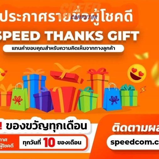 ประกาศรายชื่อผู้โชคดี "SPEED THANKS GIFT" ประจำเดือนตุลาคมและพฤศจิกายน 2567 - SpeedCom