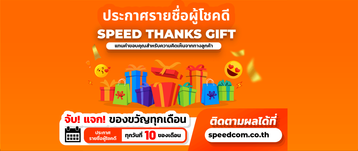 ประกาศรายชื่อผู้โชคดี "SPEED THANKS GIFT" ประจำเดือนสิงหาคม 2567 - SpeedCom