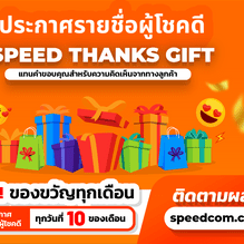 ประกาศรายชื่อผู้โชคดี "SPEED THANKS GIFT" ประจำเดือนธันวาคม 2567 - SpeedCom