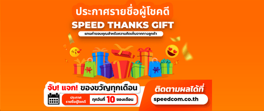 ประกาศรายชื่อผู้โชคดี "SPEED THANKS GIFT" ประจำเดือนธันวาคม 2567 - SpeedCom