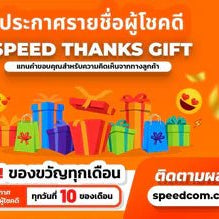 ประกาศรายชื่อผู้โชคดี "SPEED THANKS GIFT" - SpeedCom