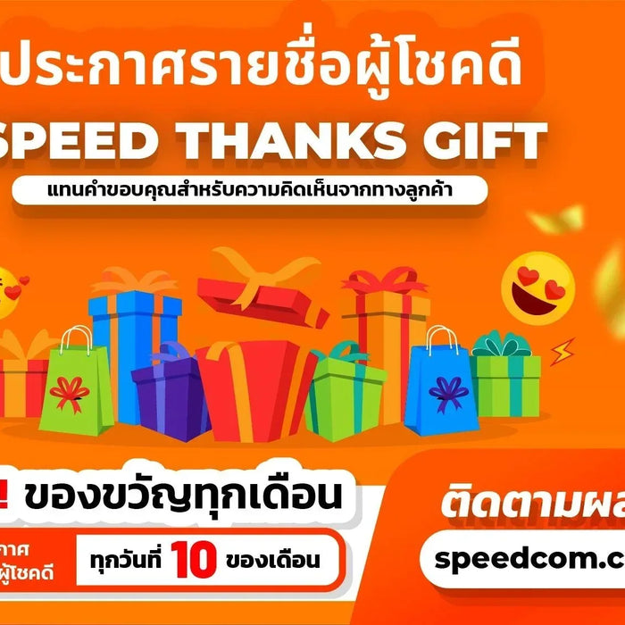 ประกาศรายช-อผ-โชคด-SPEED-THANKS-GIFT SpeedCom