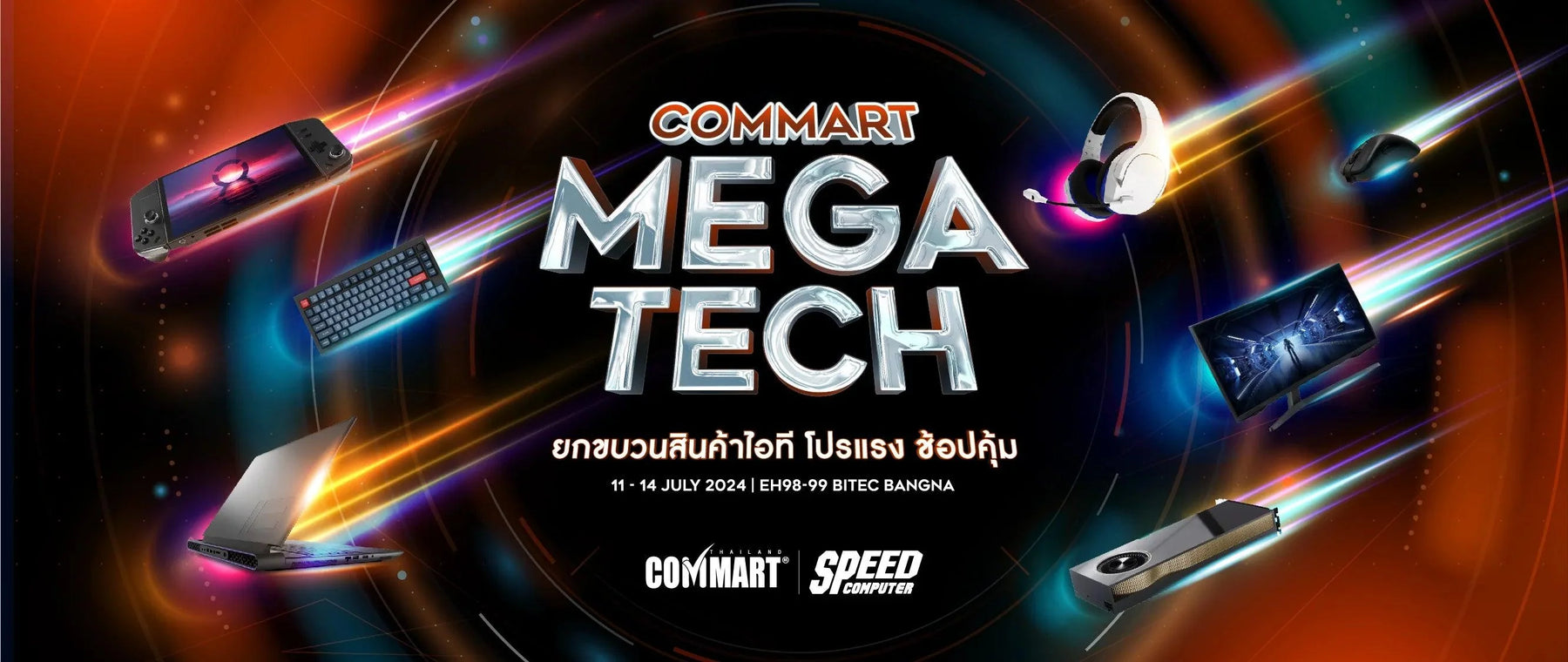 รวมโปรสุดคุ้ม SPEED X COMMART MEGA TECH | 11 - 14 JUL 2024 - SpeedCom