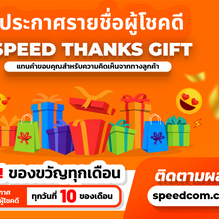 ประกาศรายชื่อผู้โชคดี "SPEED THANKS GIFT" ประจำเดือนธันวาคม 2567