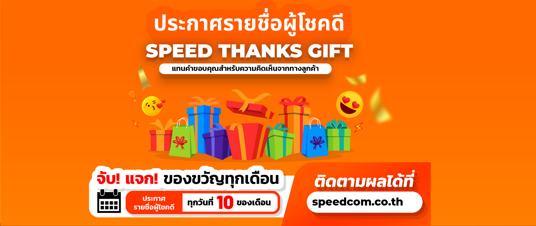 ประกาศรายชื่อผู้โชคดี "SPEED THANKS GIFT" ประจำเดือนสิงหาคม 2567