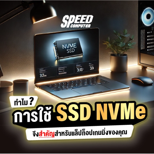 ทำไมการใช้ SSD NVMe จึงสำคัญสำหรับแล็ปท็อปเกมมิ่งของคุณ? - SpeedCom