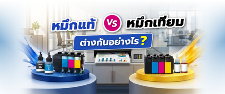 หมึกพิมพ์แท้ vs หมึกเทียบเท่า ต่างกันอย่างไร เลือกแบบไหนดี 036