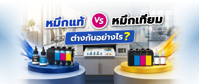 หมึกพิมพ์แท้ vs หมึกเทียบเท่า ต่างกันอย่างไร เลือกแบบไหนดี 036