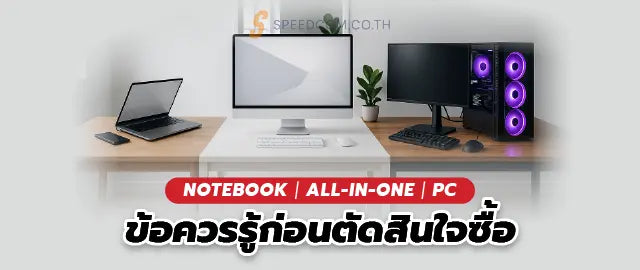 โน-ตบ-ค-vs-ออลอ-นว-น-vs-คอมต-งโต-ะ-เล-อกแบบไหนด-สำหร-บงานต-างๆ SpeedCom