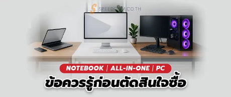โน-ตบ-ค-vs-ออลอ-นว-น-vs-คอมต-งโต-ะ-เล-อกแบบไหนด-สำหร-บงานต-างๆ SpeedCom
