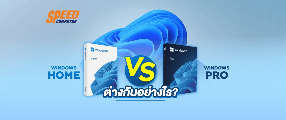 Windows Home VS Pro ต่างกันอย่างไร?? - SpeedCom