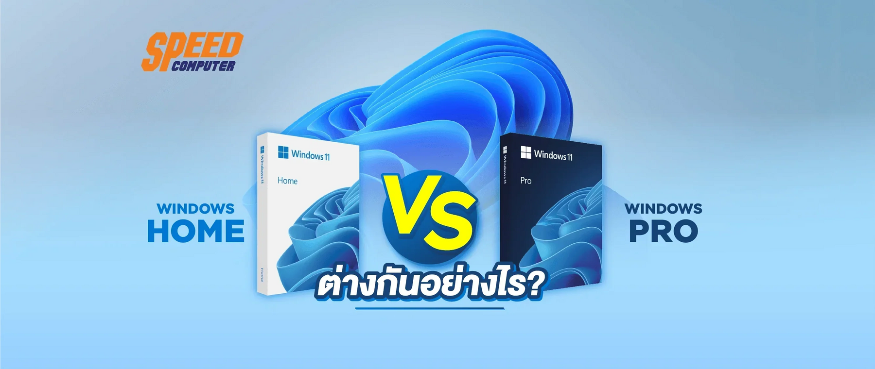 Windows-Home-VS-Pro-ต-างก-นอย-างไร SpeedCom