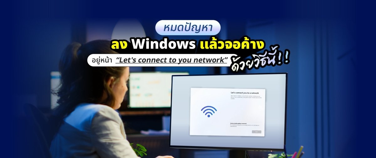 หมดปัญหา!! ลง Windows แล้วจอค้างอยู่หน้า “Let's connect to you network” ด้วยวิธีนี้!! - SpeedCom