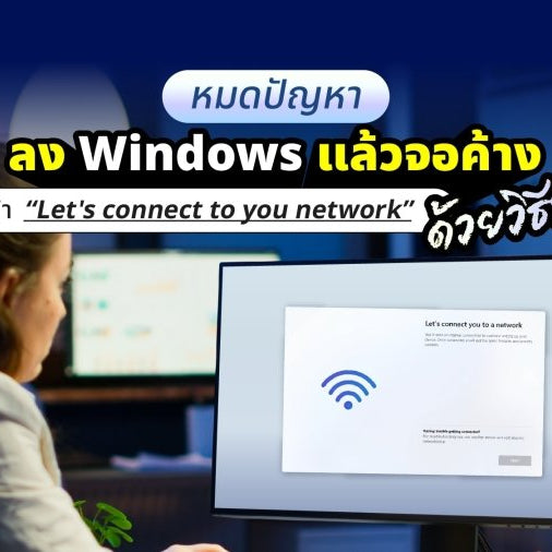 หมดปัญหา!! ลง Windows แล้วจอค้างอยู่หน้า “Let's connect to you network” ด้วยวิธีนี้!! - SpeedCom