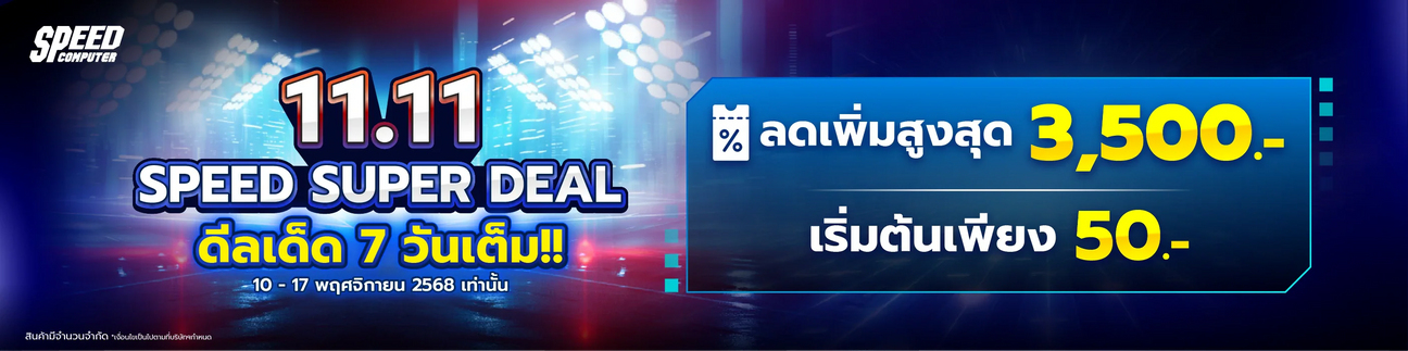 Campaign 11.11 Promotion 10 พ.ย .- 17 พ.ย. 2025 เท่านั้น