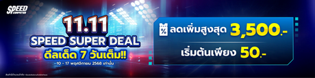 Campaign 11.11 Promotion 10 พ.ย .- 17 พ.ย. 2025 เท่านั้น