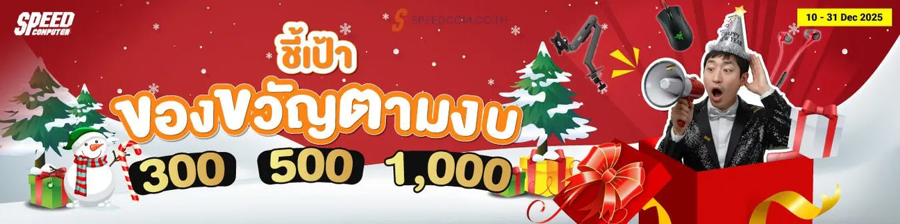 ชี้เป้าสินค้าของขวัญตามงบ วันนี้ - 31 ธันวาคม 2568