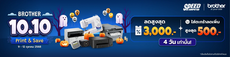 Brother 10.10 Super Deal 9 -12 Oct 2025 - SpeedCom