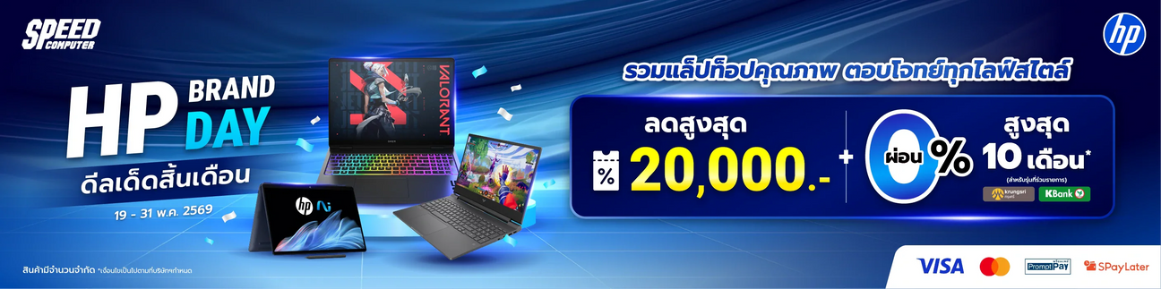 HP Brand Day ดีลเด็ดสิ้นเดือน 19 -31 พฤษภาคม 2569