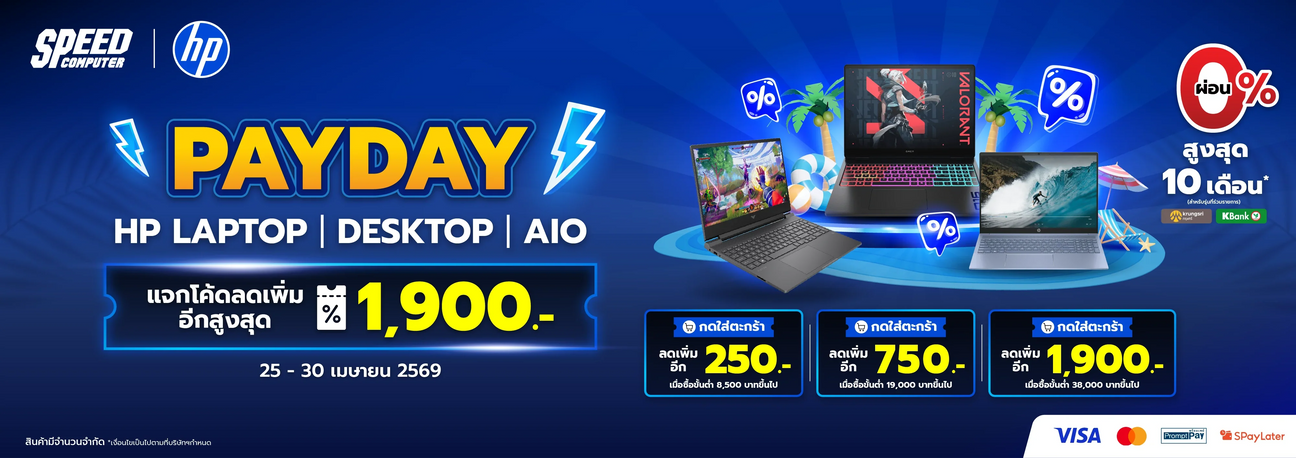 Payday-HP-Laptop-Desktop-AIO-โปรโมช-น-เร-มว-นท-25-30-เมษายน-2569 SpeedCom