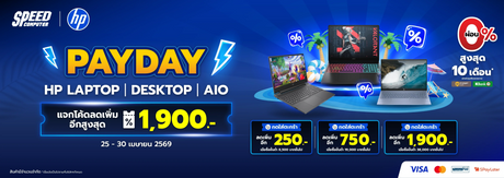 Payday-HP-Laptop-Desktop-AIO-โปรโมช-น-เร-มว-นท-25-30-เมษายน-2569 SpeedCom