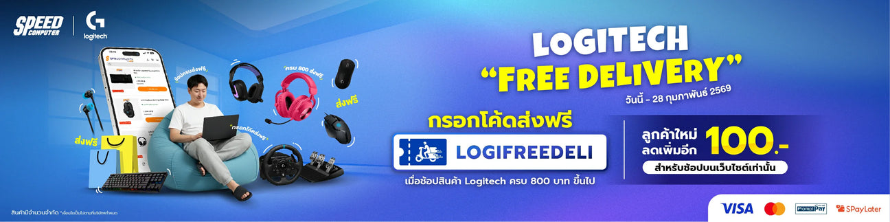 LOGITECH "FREE DELIVERY" วันนี้ - 28 กุมภาพันธ์ 2569