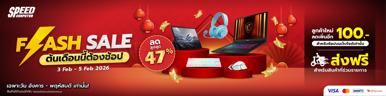 SPEED FLASH SALES ⚡️ ลดทุกวัน อังคาร - พฤหัสบดี